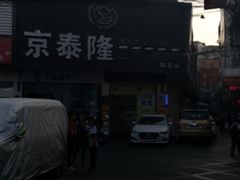 -京泰隆生鲜超市(林后店)