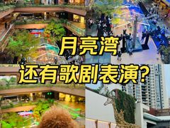 -瑞虹新天地月亮湾