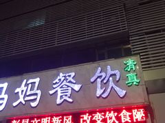门面-胖妈妈餐饮(西津东路店)