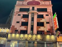 -中国城银都鱼翅酒楼