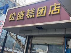 门面-松盛糕团店(红旗桥店)
