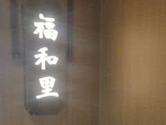 -老太原菜馆(南宫店)