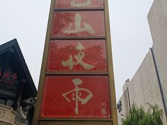 -韩香阁烤肉·烤活鳗(宽厚里店)