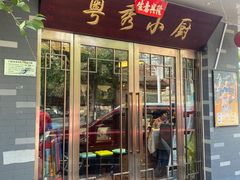 -粤秀小厨·广式早茶(辽宁路店)