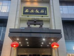 -西安饭庄·非遗陕菜(凤城五路店)
