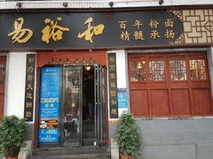 门面-易裕和·长沙米粉(友谊路店)