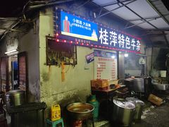 -桂萍特色牛筋牛杂(长堤街总店)