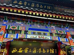 -西安贾三灌汤包·回坊小吃·清真炒菜(北院门总店)
