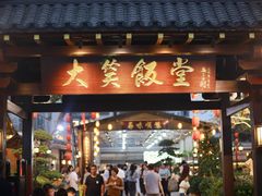 -大笑饭堂(甲子桥店)