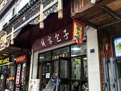 -胡家包子·清真(大众巷店)