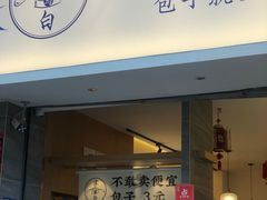 门面-李与白包子铺(桐梓林店)