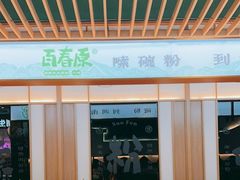 -百春原湖南牛肉粉(百联世纪店)