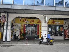 -华仔土鸡店(三元里分店)