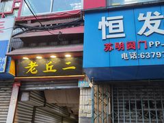 门面-老丘丘(较场口店)