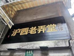 -沪西老弄堂面馆(定西路店)