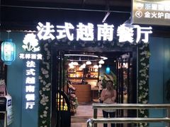 门面-花样西贡·法式越南餐厅(西大万达店)