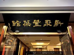 店面招牌-新聚丰菜馆(太监弄店)