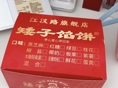 -矮子馅饼(大成路店)