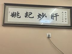 -姚记炒肝店(鼓楼店)