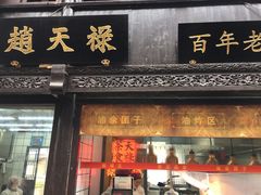 门面-赵天禄(葑门横街店)