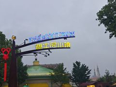 -迪士尼小镇