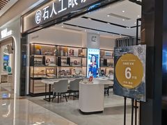 -博士眼镜集团石人工眼镜(虹口万泰店)