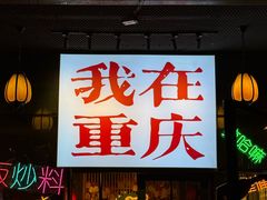-山城棒棒军手作火锅·天花板手撕水牛鲜毛肚(北京店)