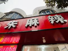 -小朱麻辣串(益民街店)