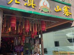 门面-老滇山寨•云南特色菜•地方菜•民族风情歌舞表演(金碧店)