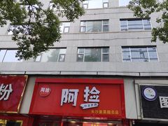 -阿捡忭京炸鸡(韭菜园总店)
