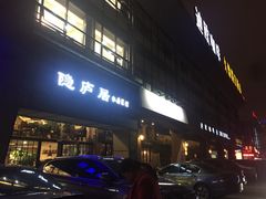 门面-马头巷·隐庐居·红油大虾(园区店)