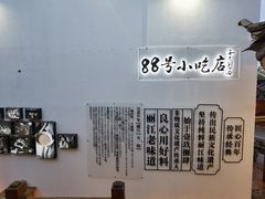 -88号小吃店·经典云南菜·地道纳西美食