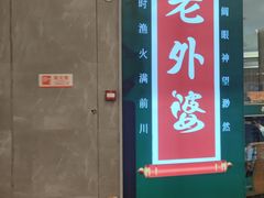 -老外婆(吾悦广场店)