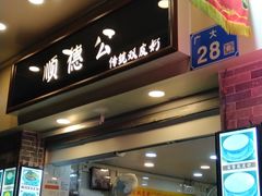 门面-顺德公双皮奶·甜品(北京路店)