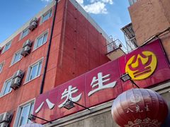 -八先生涮肉房(三里河店)