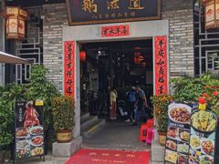 门面-鹅滋道(甘坑古镇店)