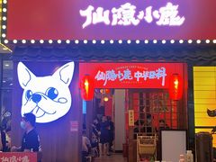 -仙隐小鹿中华料理(南宁万象城店)