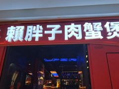 -赖胖子肉蟹煲(金牛万达店)