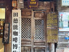 -田德能咖啡博物馆