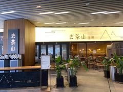 -去茶山(重庆万象城店)
