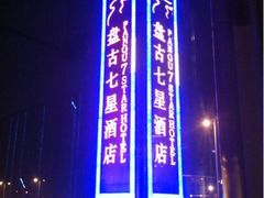 iphone_upload_pic-北京盘古七星酒店