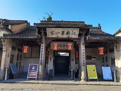 -江南第一家