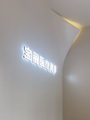 -重庆宝丽医疗美容