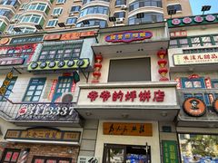 -爷爷的烀饼店