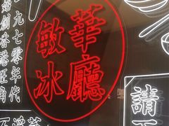 -敏华冰厅(平安金融中心店)