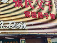 门面-张氏父子常德肠子馆(红星总店)