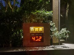 -明谷行馆·温泉