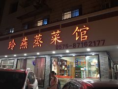 门面-玲燕蒸菜馆(江东路店)