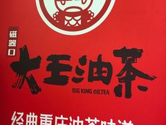 -大王油茶(磁器口店)