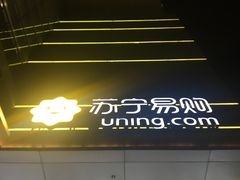 -苏宁易购(Suning Elec无锡五洲国际装饰城)